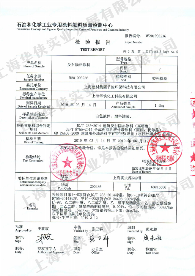 华侠牌建筑反射隔热涂料检测报告